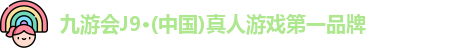 j9九游会官方登录